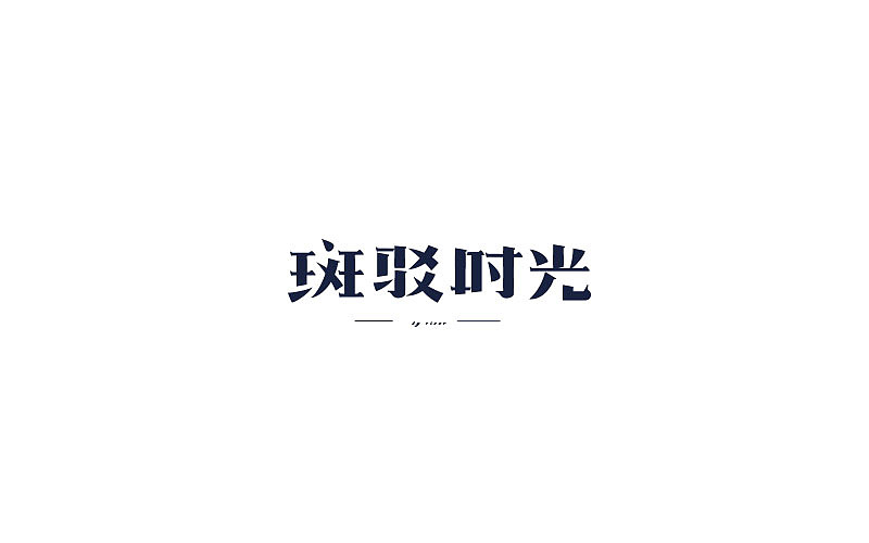 【清河】字体合辑一（图ZMTAyMDM3NTM2） - 字体/字形 - 站酷设计师无羊WY原创素材 - 站酷ZCOOL