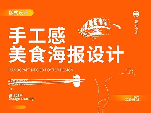 手工感美食海报设计，原来这么简单！