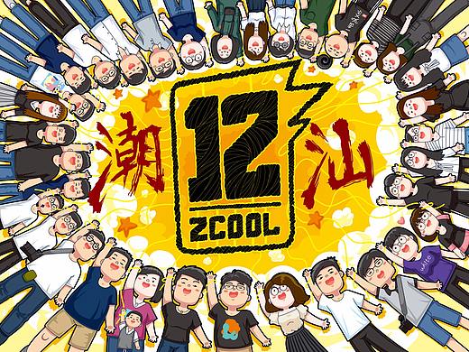 站酷12周年设计师大趴-潮汕站纪念图（个人主页-ZMjgyODI1MzI=） - 创作习作 - 站酷设计师蔡懒人原创素材 - 站酷ZCOOL