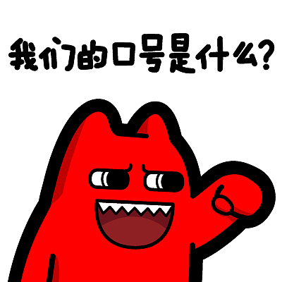 i52【魔鬼猫表情-我们的口号是什么】#半身 挥拳 喊口号 ip 魔性 斗图