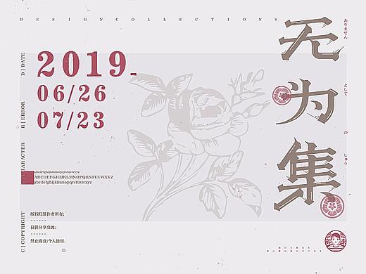 装深沉的无为字集