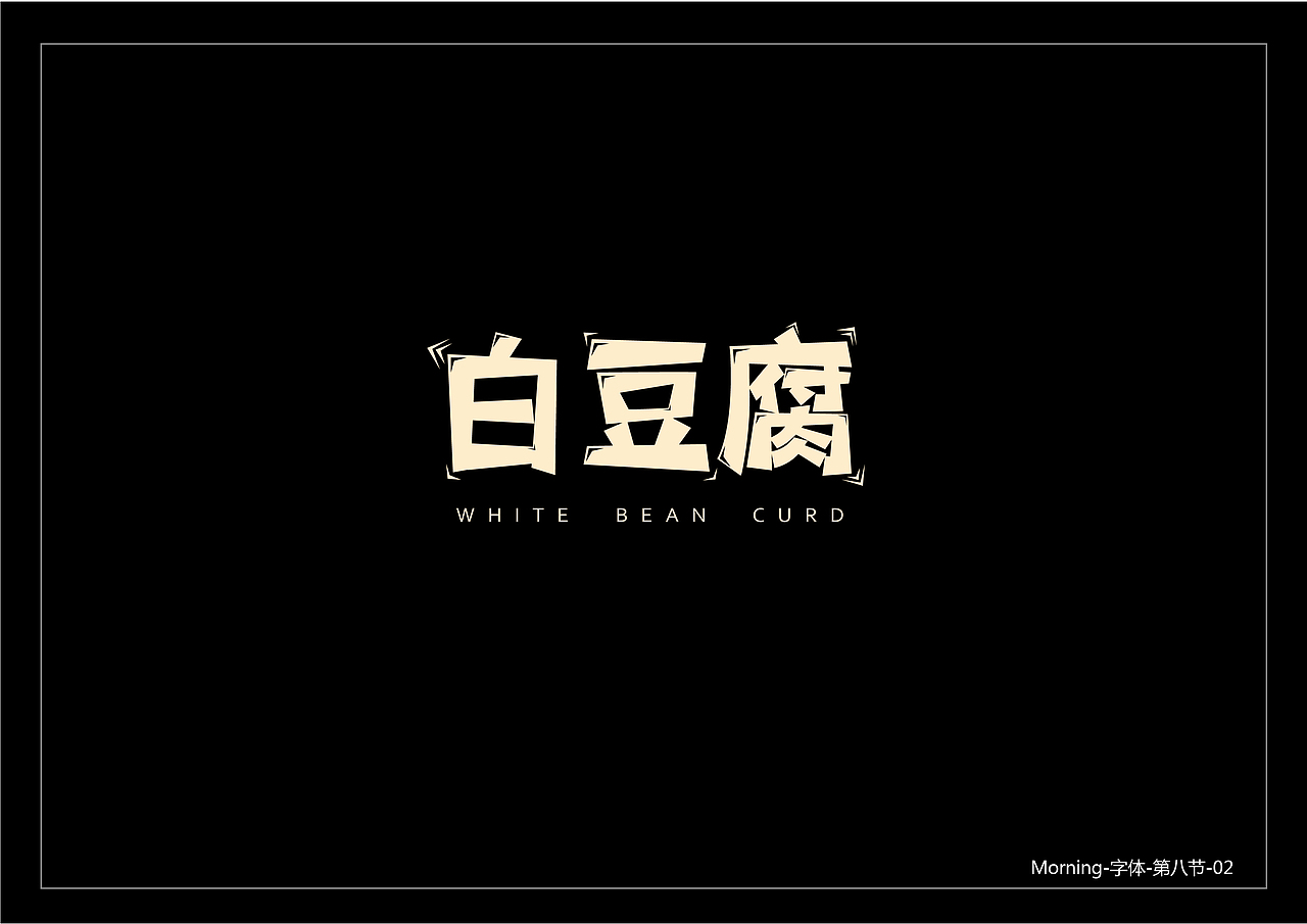 字命不凡-2018年12月份