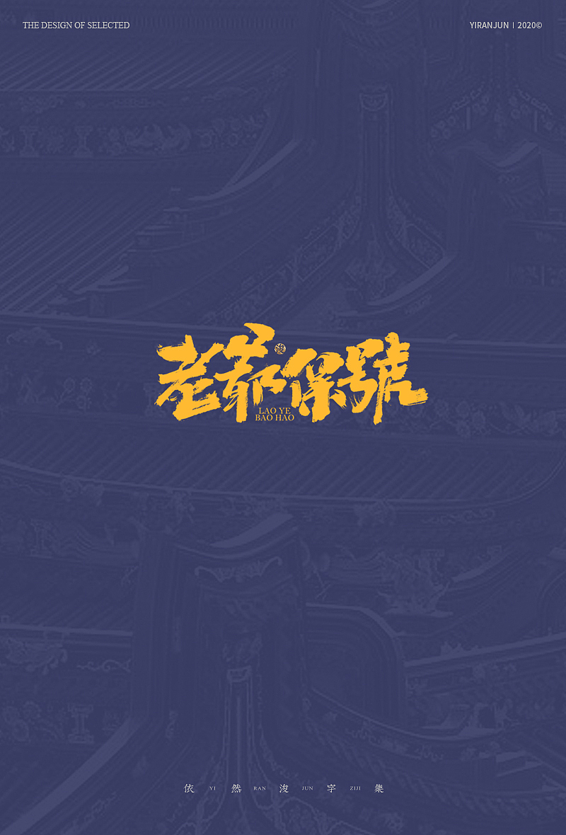 手写书法字体（图ZMjA3OTgyNTM2） - 字体/字形 - 站酷设计师依然浚原创素材 - 站酷ZCOOL