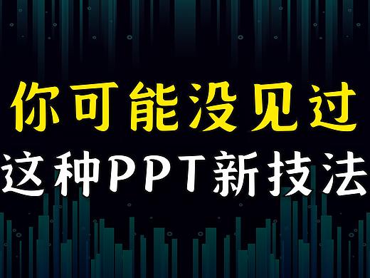 你可能没见过，这种PPT新技法，超帅！