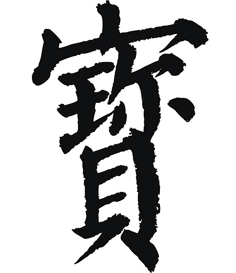 常用1000字简繁体(宝)