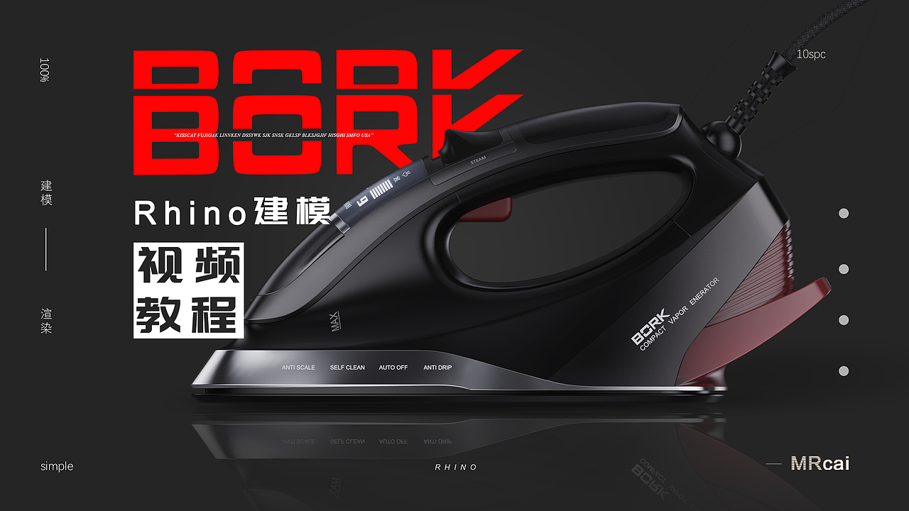 Rhino犀牛建模视频教程-BORK电熨斗