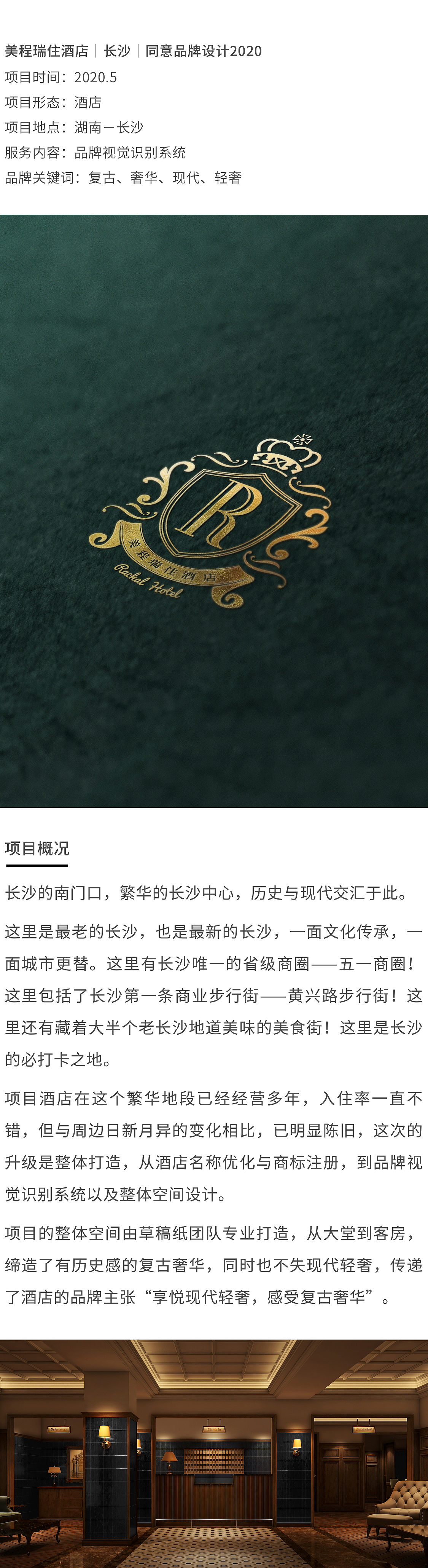 RACHAL 美程瑞住酒店|同意品牌设计案例