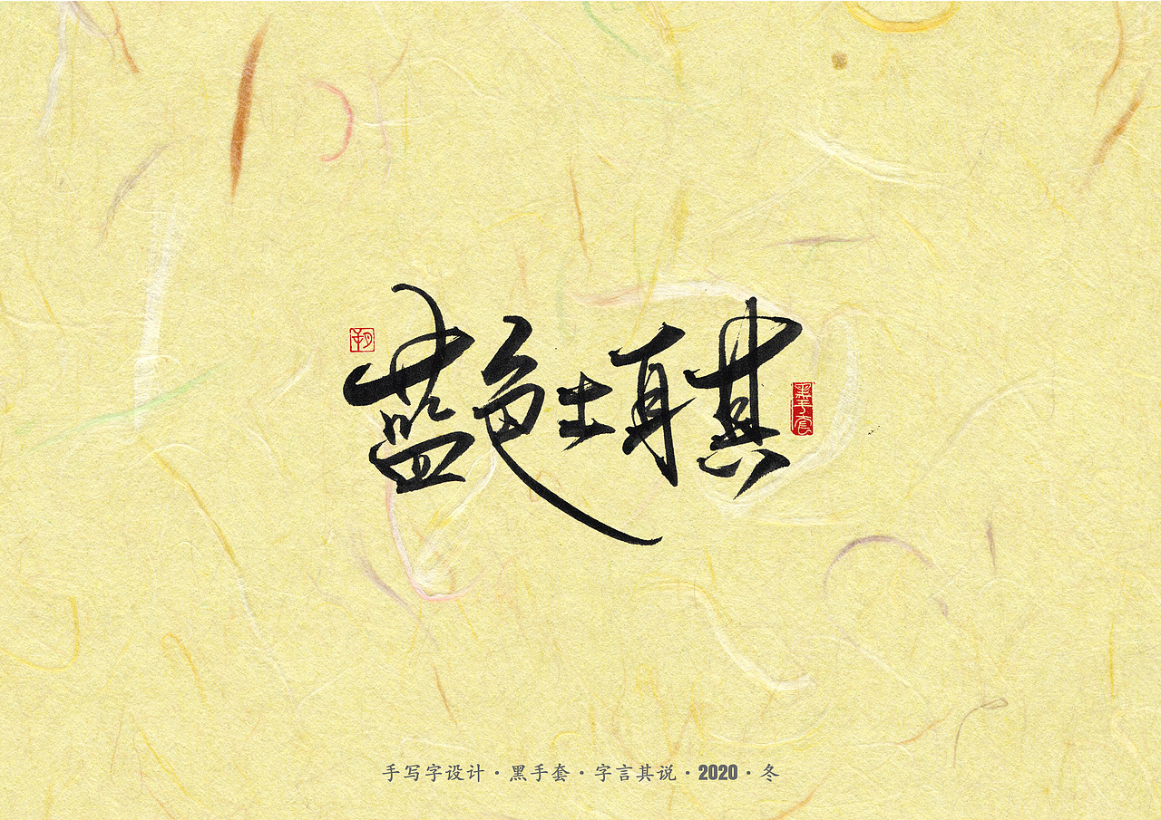 手写字 ·《周传雄》（图ZMjM2MDgwNTc2） - 字体/字形 - 站酷设计师字言其说原创素材 - 站酷ZCOOL
