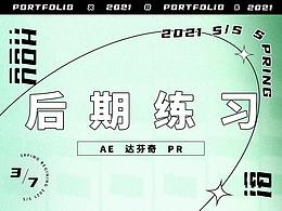 后期練習(xí)  PR/AE/達(dá)芬奇