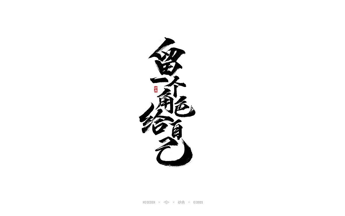 五月手写书法字体（图ZMjU0ODI3NzY4） - 字体/字形 - 站酷设计师妙典手写原创素材 - 站酷ZCOOL
