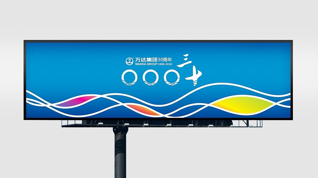 乘风破浪 国际万达——万达集团30周年logo设计（图ZNTA4NTM3MDg=） - 品牌 - 站酷设计师beyondlbr原创素材 - 站酷ZCOOL