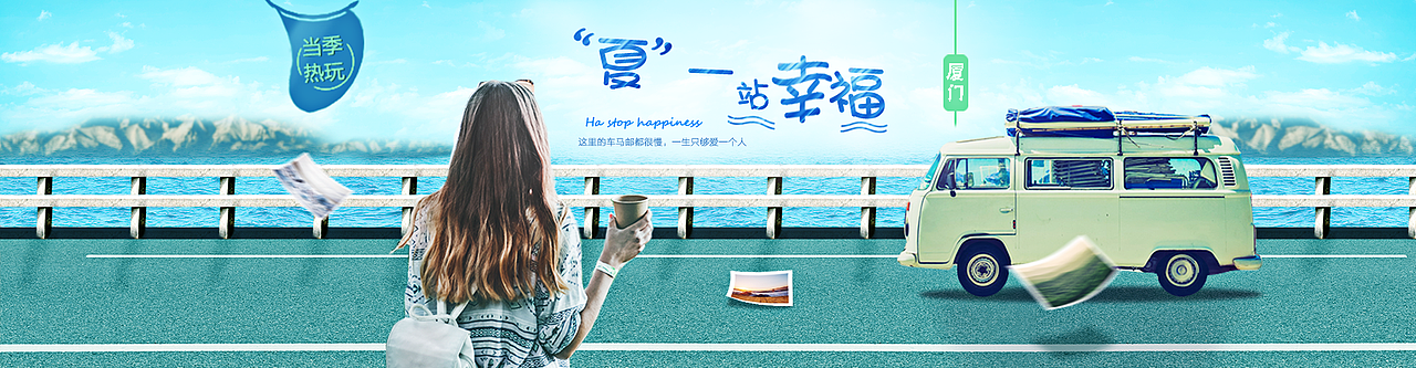 夏一站幸福（图ZOTQwMTA4OTY=） - 运营设计 - 站酷设计师小浪人原创素材 - 站酷ZCOOL