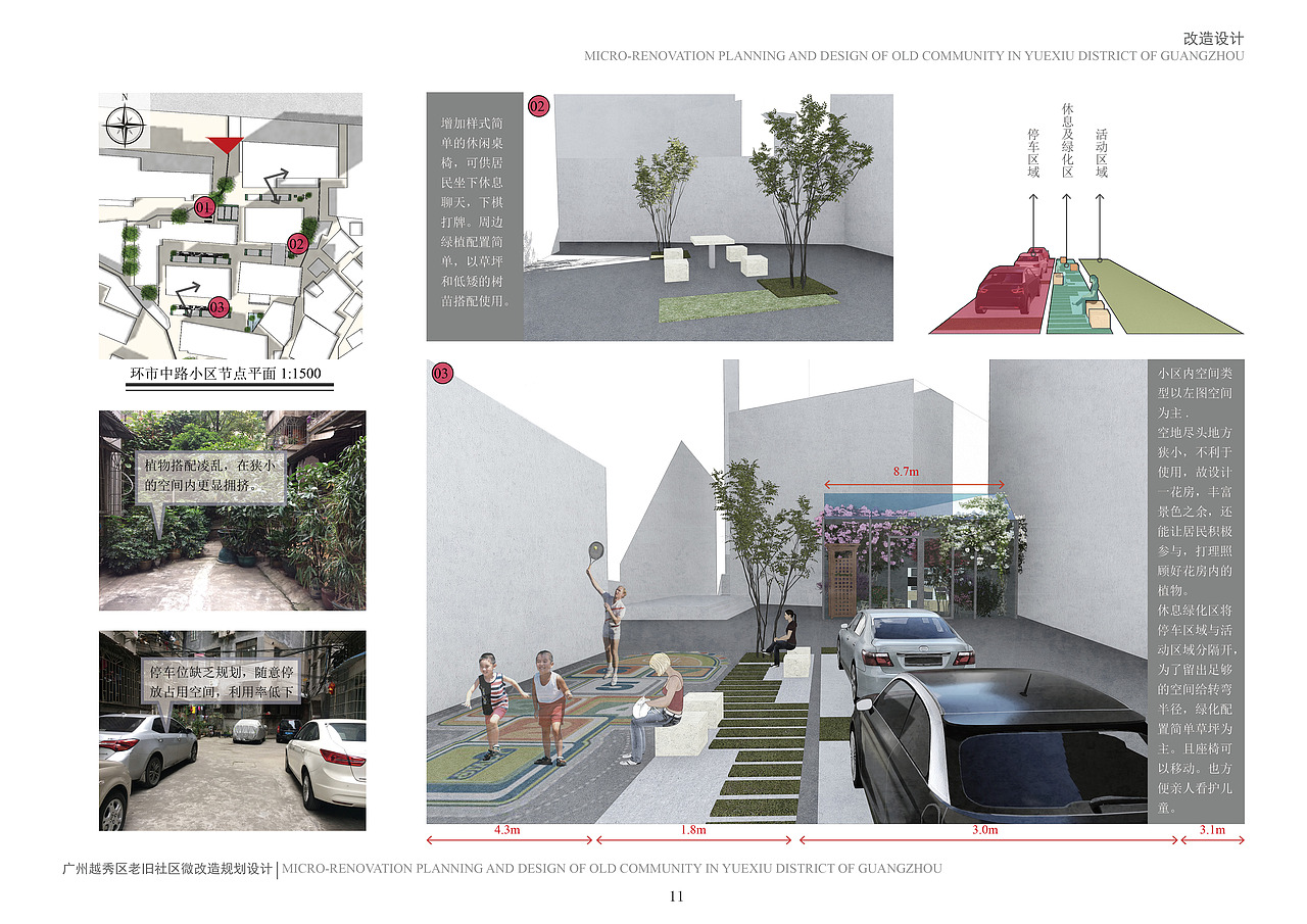 大四 城市老旧社区微改造规划设计