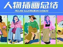 人物插畫總結(jié)