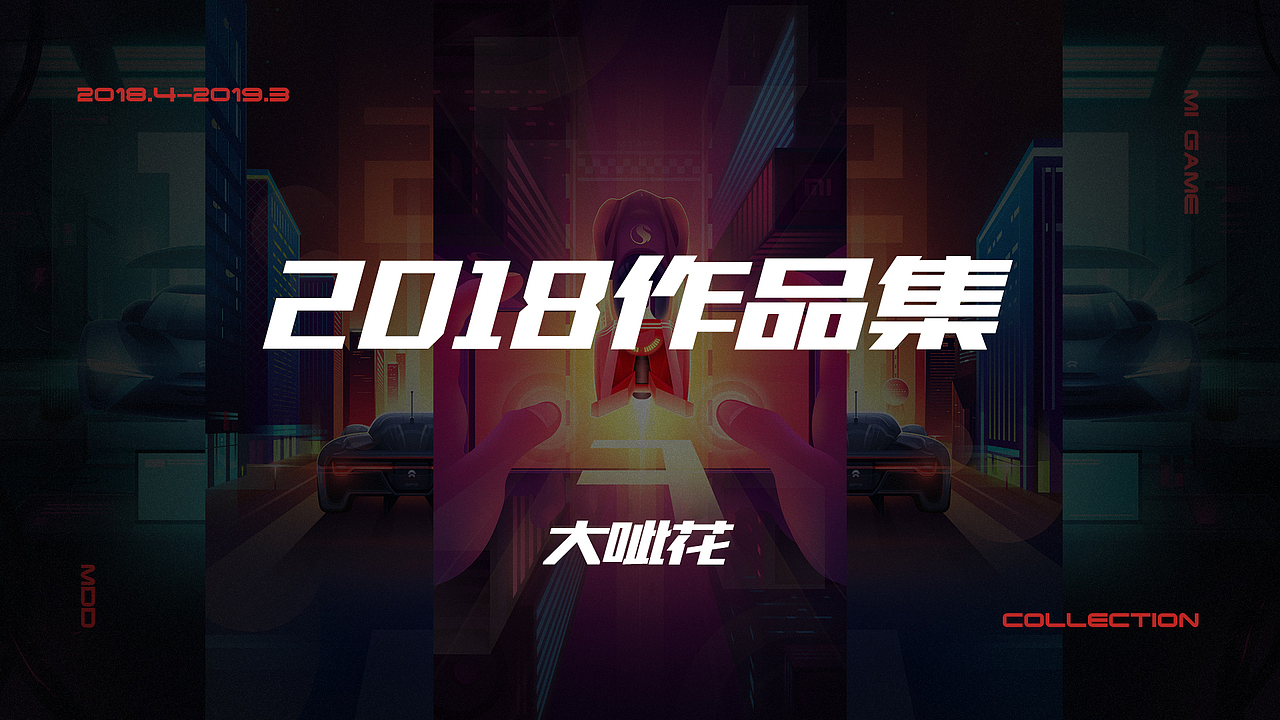 2018作品集（图ZMTQ2MzU5Mjg0） - 宣传物料 - 站酷设计师_大呲花_原创素材 - 站酷ZCOOL