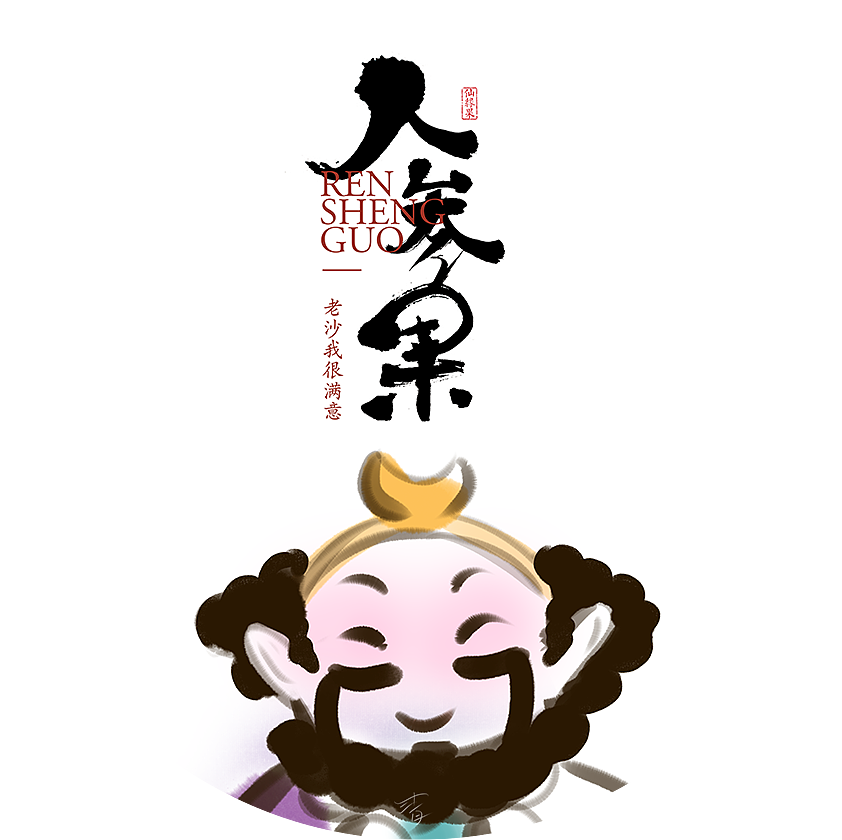 仙缘果(人参果)包装