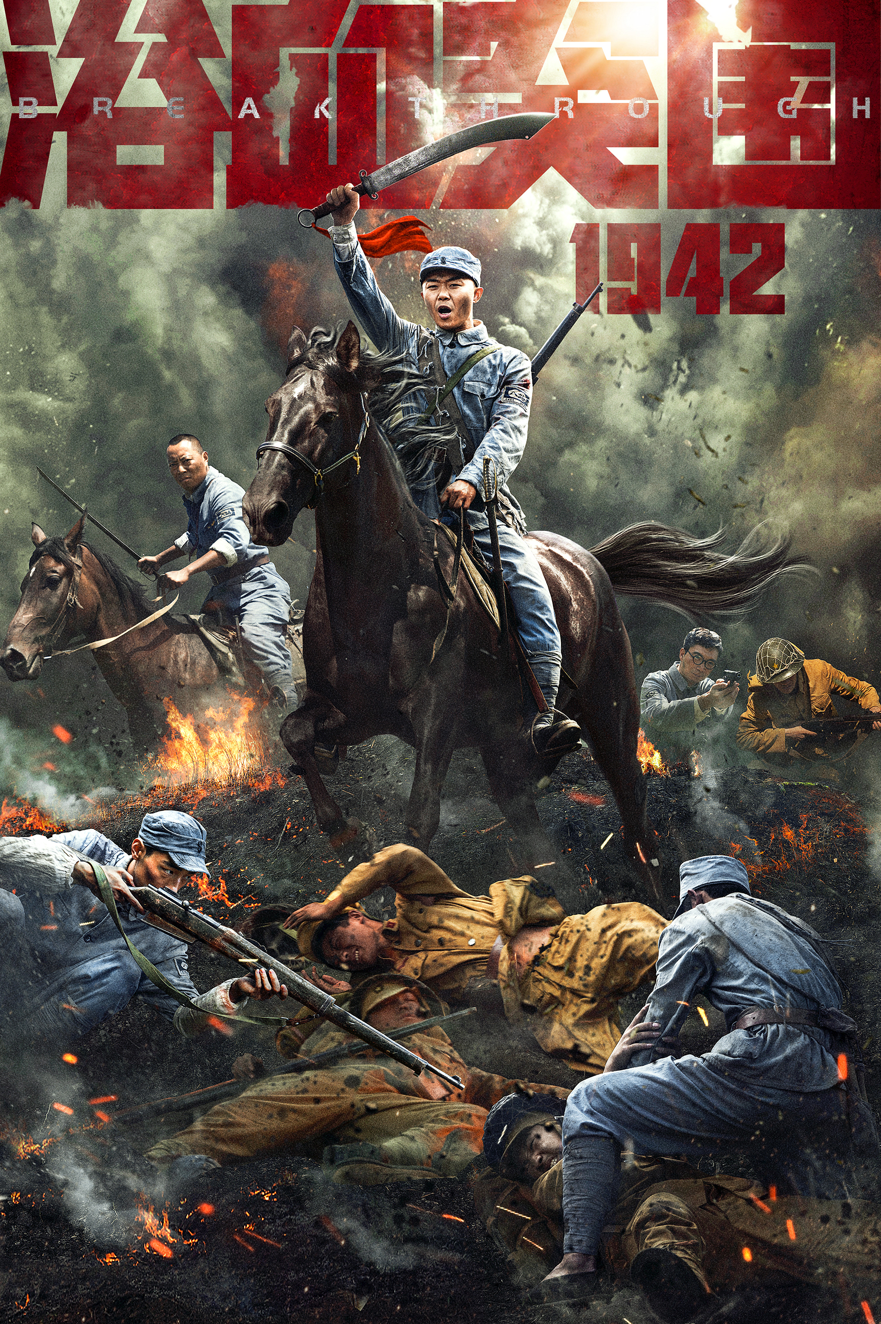 电影《浴血突围1942》海报设计
