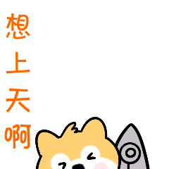 贱萌小旺柴第二季表情包（图ZMjYzMTQ2MTQ0） - 网络表情 - 站酷设计师小贾若水原创素材 - 站酷ZCOOL