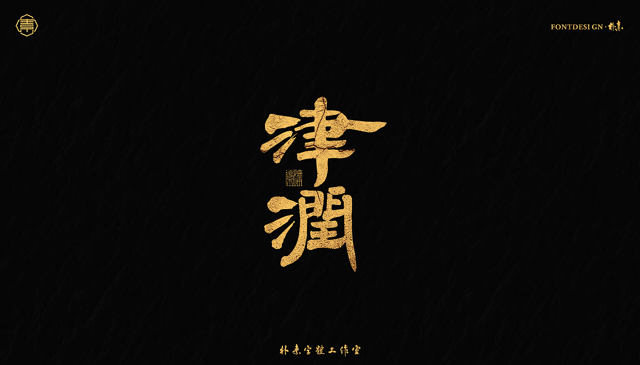 书法字记丨肆拾肆_返朴归真-站酷zcool