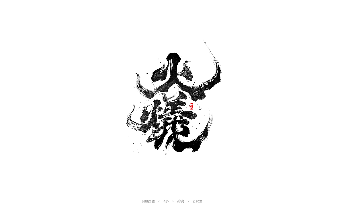 2021个人手写字体总结（图ZMjgzNTM0NTI0） - 字体/字形 - 站酷设计师妙典手写原创素材 - 站酷ZCOOL