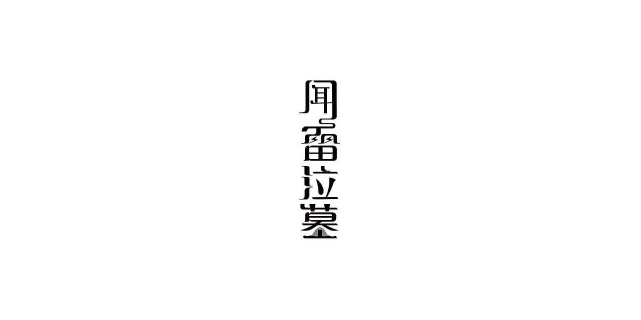 二十四孝（图ZMTA4MzQ3MDky） - 字体/字形 - 站酷设计师崔崔CUIJU原创素材 - 站酷ZCOOL