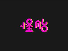 字体练习