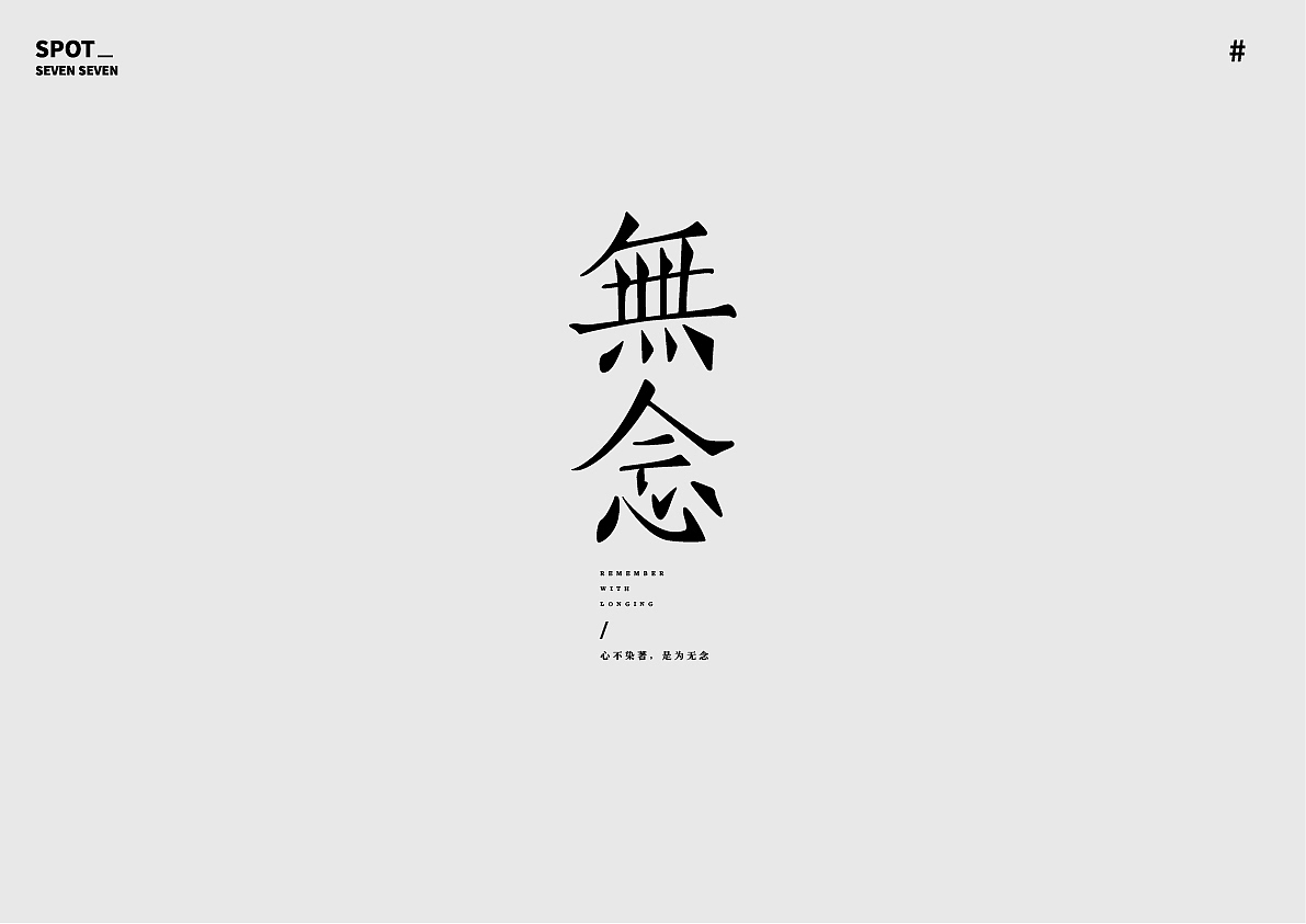 01/ 关于字体的练习。（图ZMjI4ODc5NTI4） - 字体/字形 - 站酷设计师Suki77_原创素材 - 站酷ZCOOL