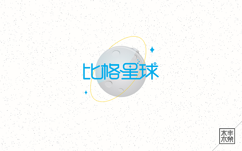 字体帮——坚持设计（图ZNDgwNTE0MDQ=） - 字体/字形 - 站酷设计师南木AI原创素材 - 站酷ZCOOL