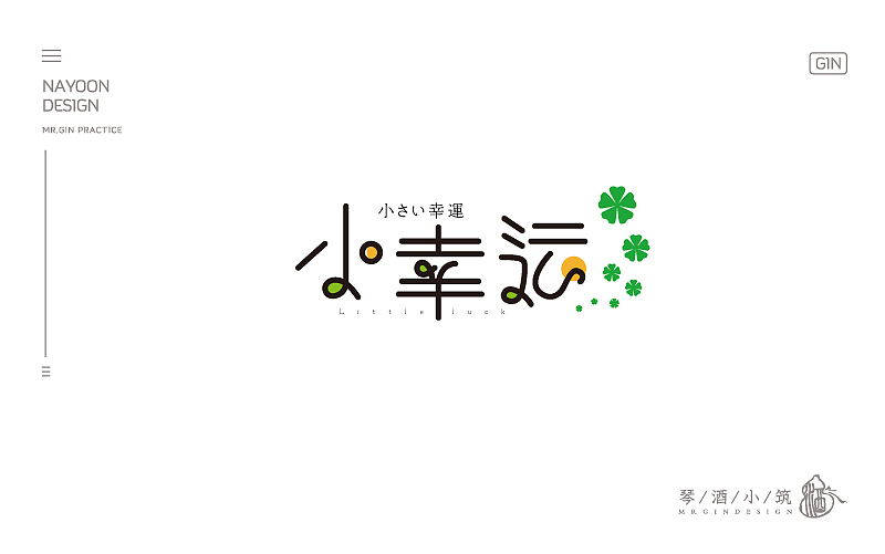 练字 | 八月字体帮、每日一练（图ZNTc3MDE4MTY=） - 字体/字形 - 站酷设计师琴酒小筑原创素材 - 站酷ZCOOL