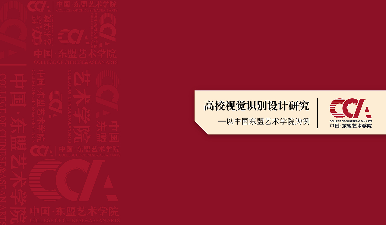 中国-东盟艺术学院VI设计