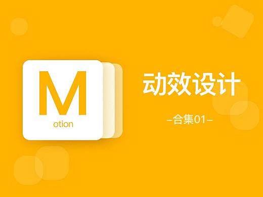 动效设计练习