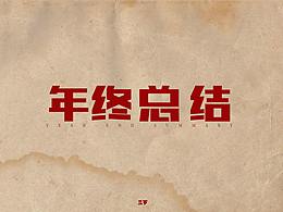 2019年终总结