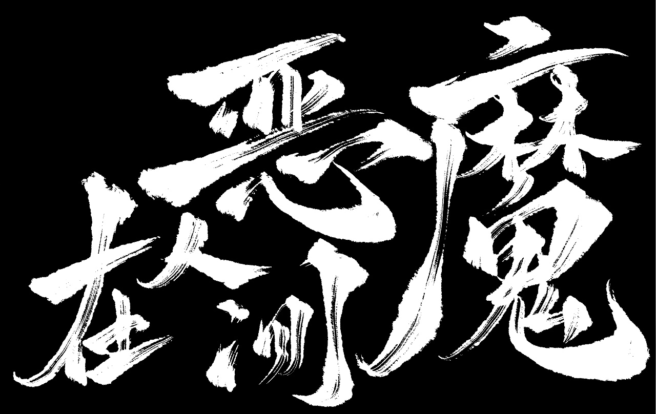 古风毛笔字大标题