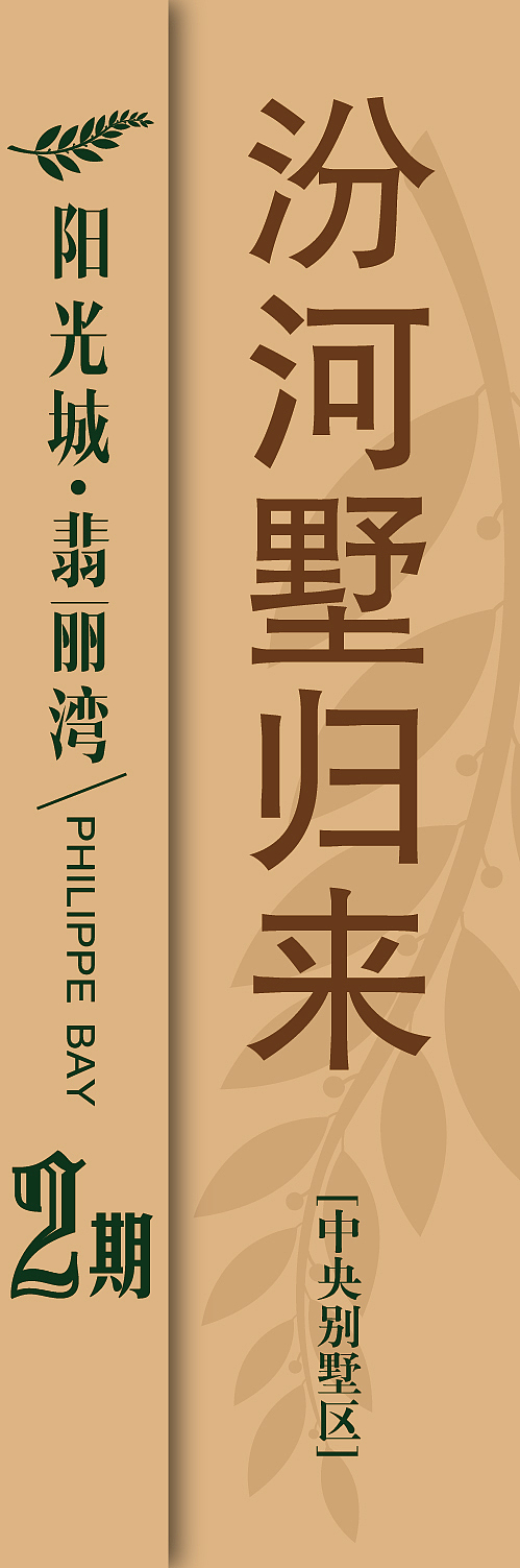 地产 阳光城翡丽湾（图ZMTc5Mjg5MDg=） - 宣传物料 - 站酷设计师db50535262原创素材 - 站酷ZCOOL