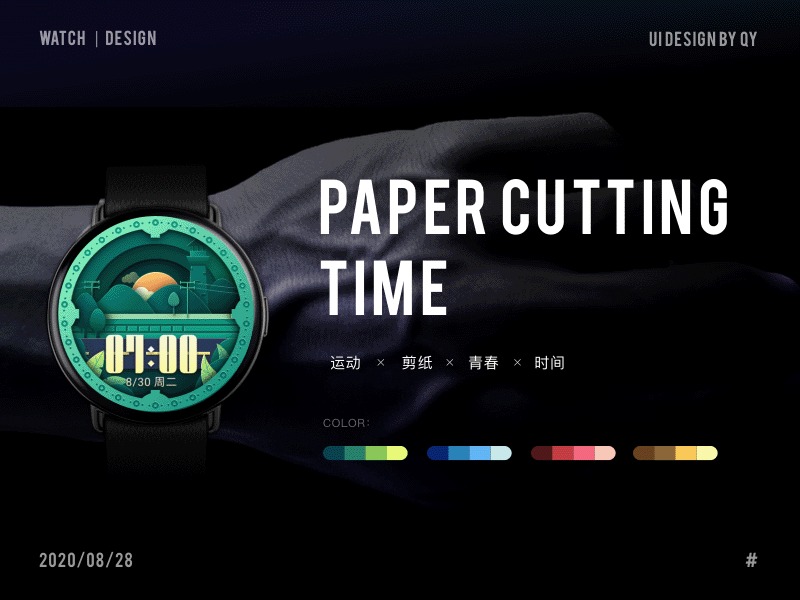 PAPER CUT TIME 剪纸时光表盘设计