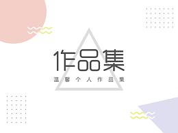 个人作品集