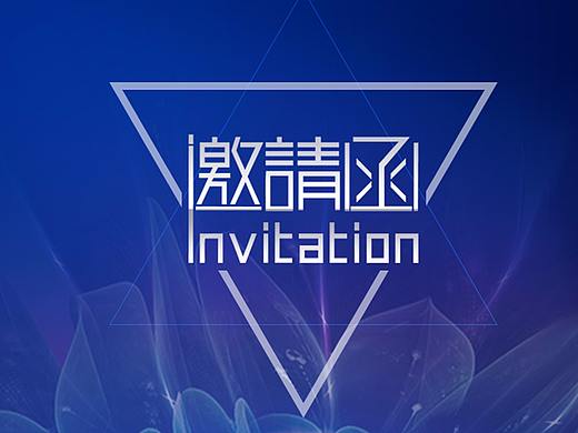 邀请函，展会，科技邀请函