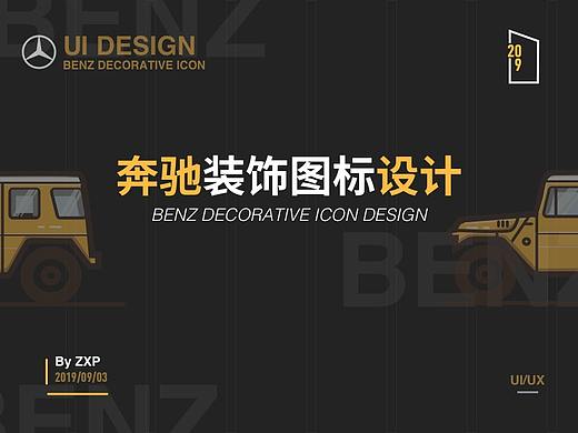 奔驰系列图标设计-BenZ Icon Design