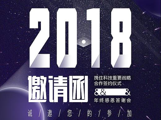 2018年会邀请函