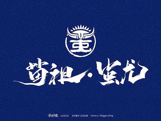 山海九黎，文创新光---我忘记截稿时间了 
