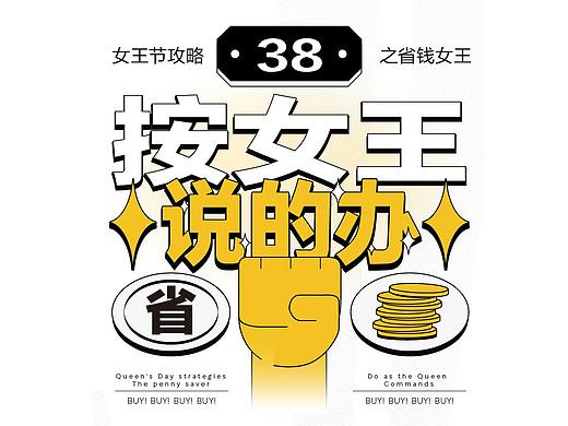 38女王节攻略