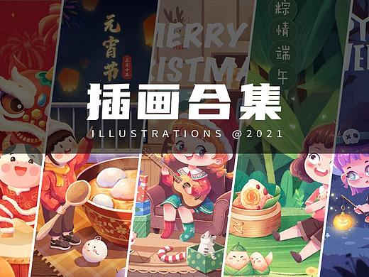 插画合集2021