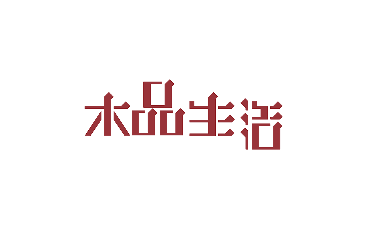 原创作品：“字”由自在-字体设计第三部分合集（图ZODIyNTg0Mjg=） - 字体/字形 - 站酷设计师设绘潮流原创素材 - 站酷ZCOOL