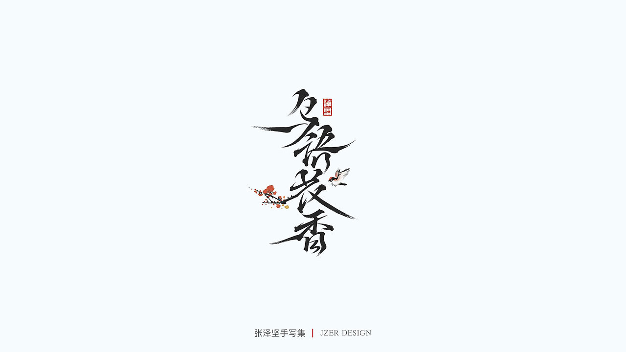 手写集（图ZMjU1NTAyMTI4） - 字体/字形 - 站酷设计师手写人_张泽坚原创素材 - 站酷ZCOOL