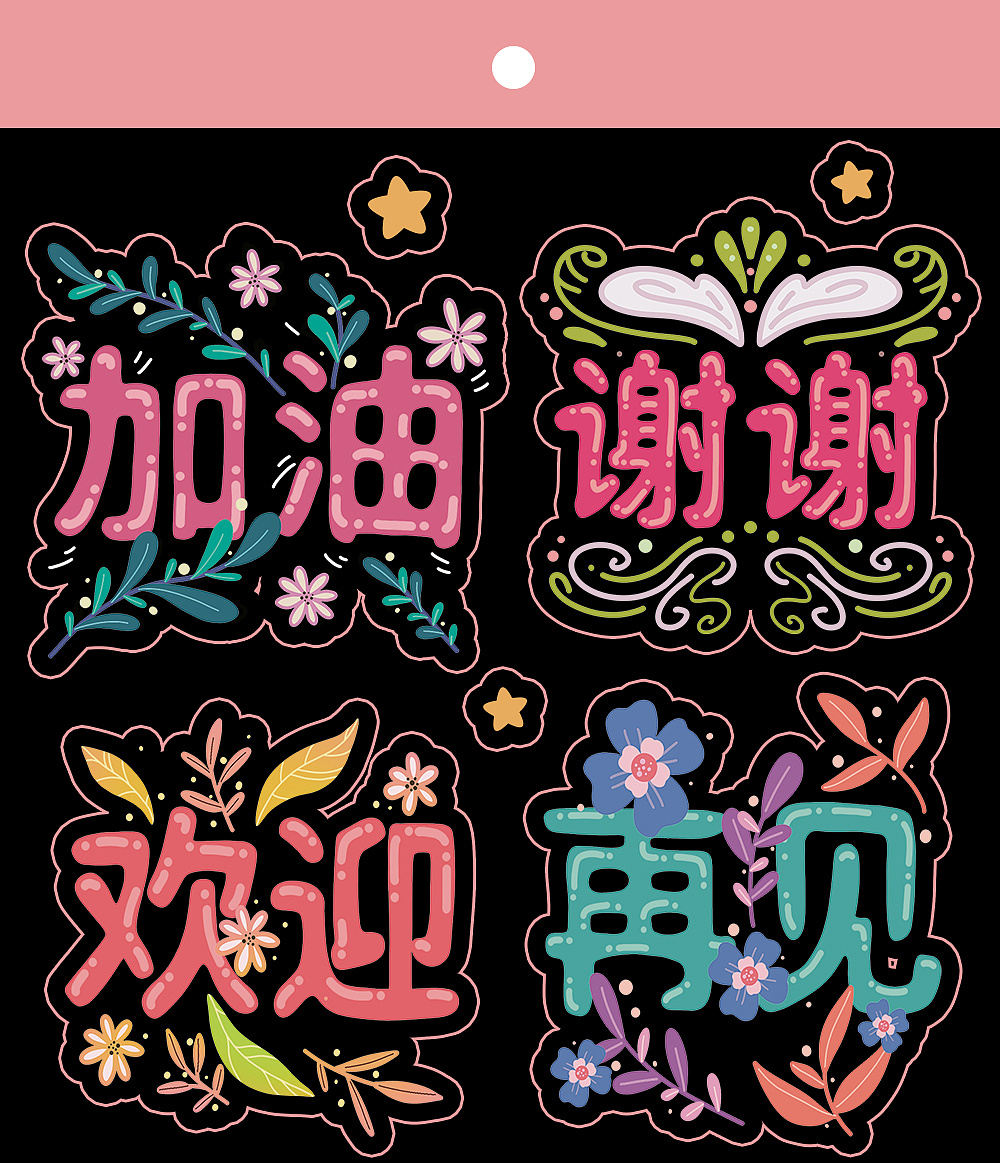 手写中文花体装饰字|平面|字体/字形|alan1230 - 原创作品 - 站酷