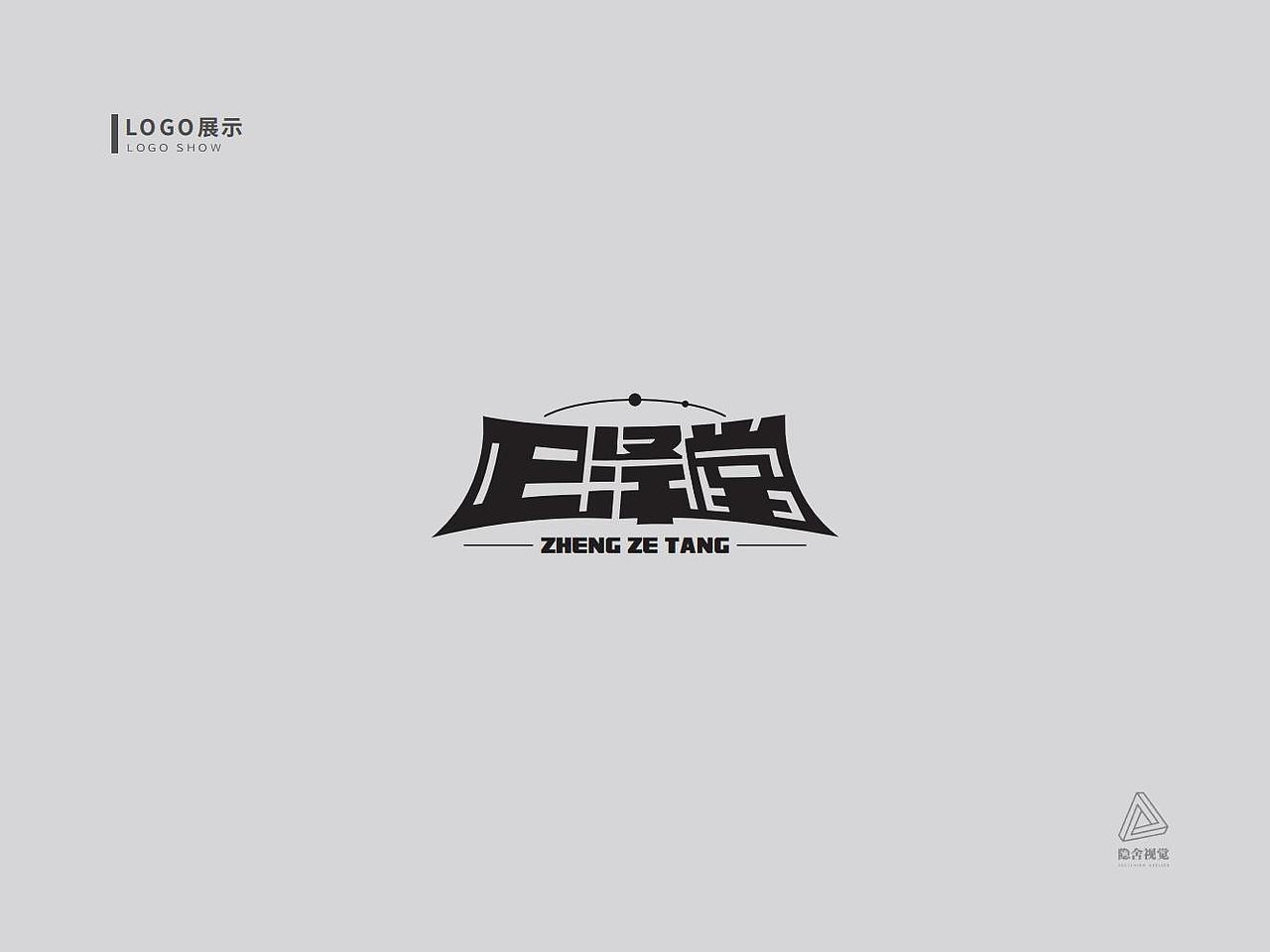 「LOGO设计」正泽堂 · 解谜题材 · 方案贰（图ZMjkxNTkyMzc2） - Logo - 站酷设计师玄鹤_隐舍视觉原创素材 - 站酷ZCOOL