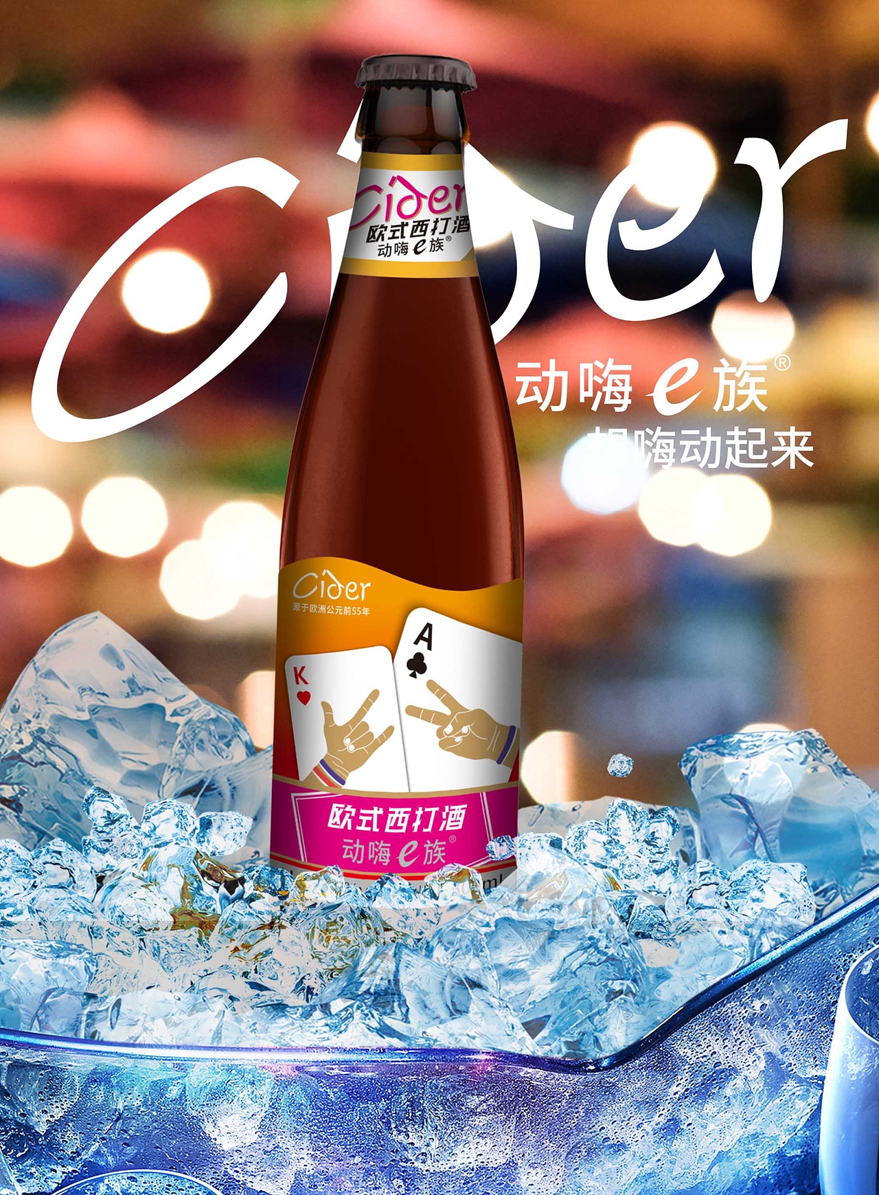 欧式西打酒年轻人的新社交方式（图ZMjkzMDQ4OTc2） - 包装 - 站酷设计师金手指包装设计原创素材 - 站酷ZCOOL