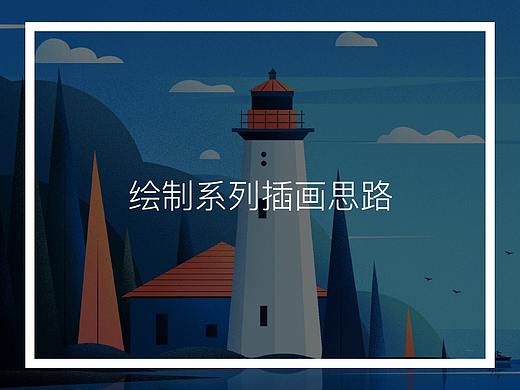 绘制系列插画思路