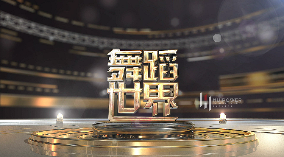 2019《舞蹈世界》片头制作（图ZMjExMTM4Mjk2） - 栏目片头 - 站酷设计师辉动力创意视觉原创素材 - 站酷ZCOOL