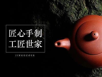 一个紫砂壶详情设计